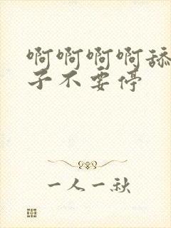 啊啊啊啊舔我奶子不要停