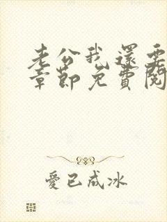 老公我还要小说章节免费阅读