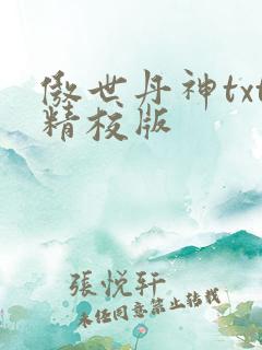 傲世丹神txt精校版