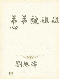 弟弟被姐姐挠脚心