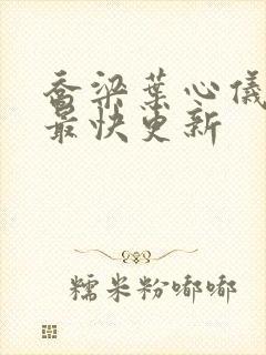 乔梁叶心仪超前最快更新