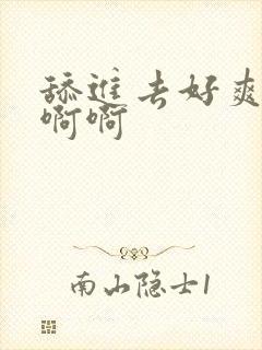 舔进去好爽啊啊啊啊