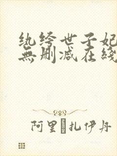 纨绔世子妃小说无删减在线阅读