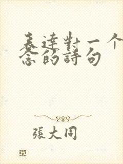 表达对一个人思念的诗句