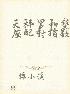 天秤男和双鱼女座配对指数