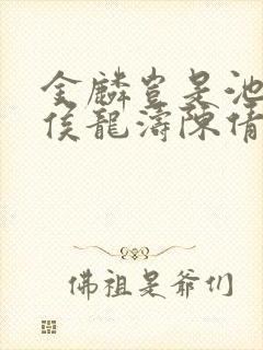 金麟岂是池中物侯龙涛陈倩