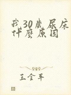 我30岁尿床是什么原因