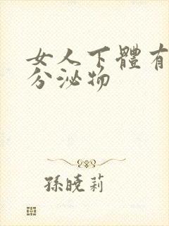 女人下体有透明分泌物