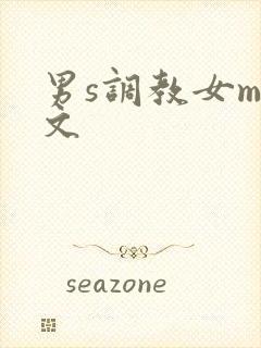 男s调教女m短文