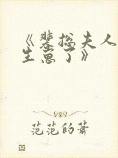 《裴总夫人偷偷生崽了》