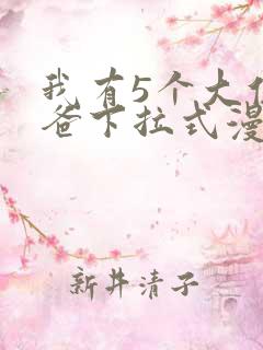 我有5个大佬爸爸下拉式漫画