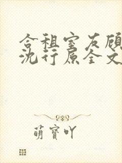 合租室友顾初蕾沈行原全文阅读