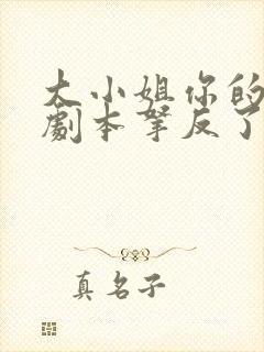 大小姐你的反派剧本拿反了小说