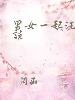 男女一起洗澡小说