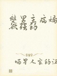 双男主病娇占有欲强的