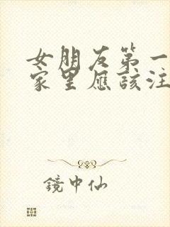 女朋友第一次来家里应该注意什么