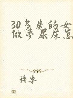 30多岁的女人做梦尿床怎么回事