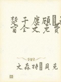 楚千尘顾玦无弹窗全文免费阅读