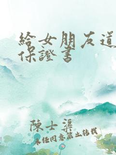 给女朋友道歉的保证书