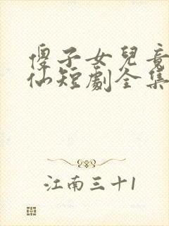 傻子女儿竟是剑仙短剧全集免费观看