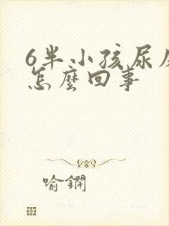 6半小孩尿床是怎么回事