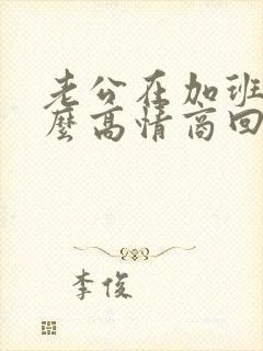 老公在加班,怎么高情商回复他