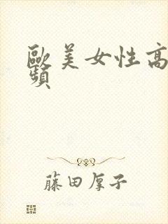 欧美女性高潮视频