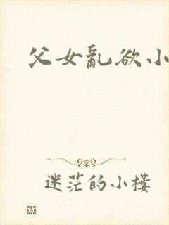 父女乱欲小芳