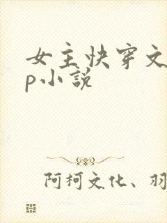 女主快穿文无cp小说