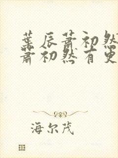 叶辰萧初然叶辰萧初然有更新