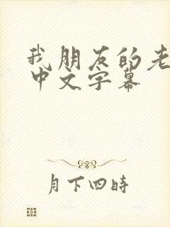 我朋友的老婆2中文字幕