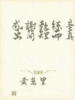 感谢教练辛苦付出简短而真实句子