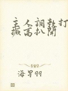 主人调教打屁股撅高扒开