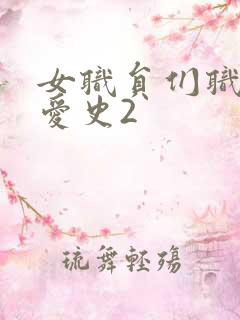 女职员们职场恋爱史2