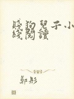 贱狗儿子小说在线阅读