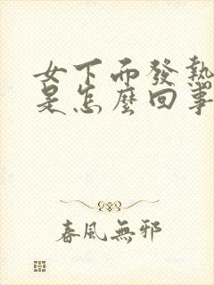 女下面发热瘙痒是怎么回事