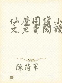 仙魔同修小说全文免费阅读