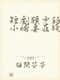 短剧顾少的替嫁小娇妻在线观看