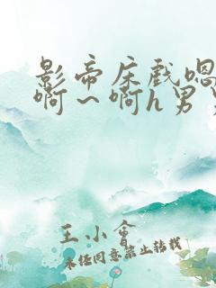 影帝床戏嗯啊～啊～啊h男男