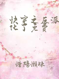 快穿之反派又黑化了免费