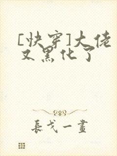 [快穿]大佬又又黑化了