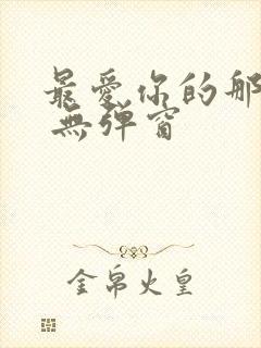 最爱你的那十年 无弹窗