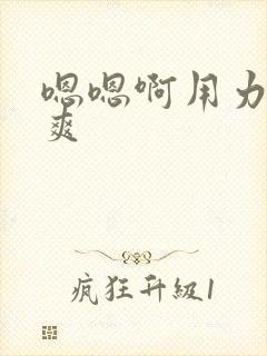 嗯嗯啊用力啊好爽