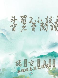 斗罗2小说无弹窗免费阅读全文