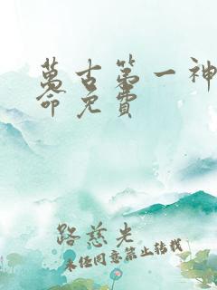 万古第一神李天命免费