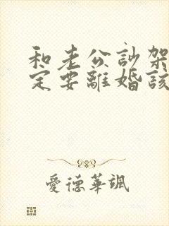 和老公吵架他一定要离婚该咋样挽回