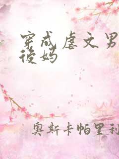 穿成虐文男主的后妈