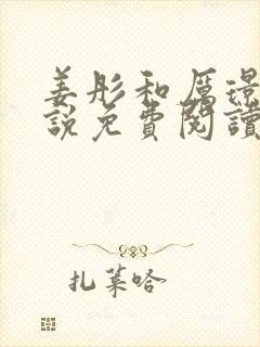 姜彤和厉璟辰小说免费阅读无弹窗