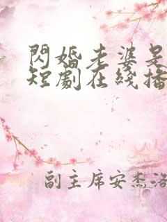 闪婚老婆是首富短剧在线播放