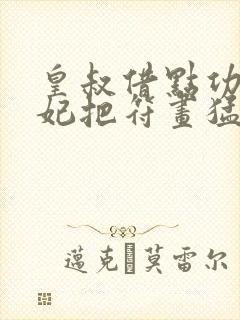 皇叔借点功德王妃把符画猛了小说下载